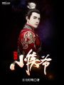 少年小侯爺