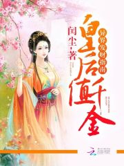 皇后值千金：異界發(fā)財(cái)指南