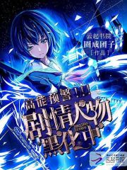 高能預(yù)警劇情人物黑化中