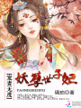 寵妻無度：妖孽世子妃