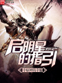 啟明星的指引