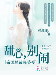 帝國總裁強勢愛：甜心，別鬧