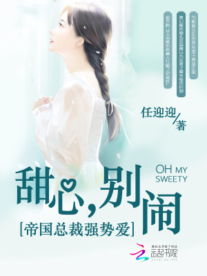 帝國總裁強勢愛：甜心，別鬧