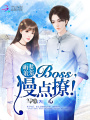 萌妻羞羞：BOSS，慢點(diǎn)撩！