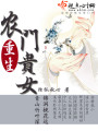 重生農(nóng)門貴女