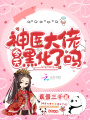 神醫大佬今天黑化了嗎