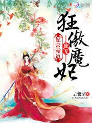 妃常霸道：獨寵狂傲魔妃