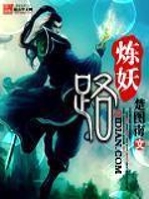 煉妖路