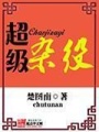 超級(jí)雜役