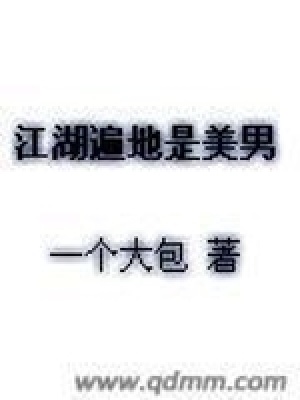 江湖遍地是美男