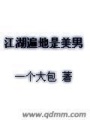 江湖遍地是美男