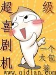 超級喜劇機(jī)