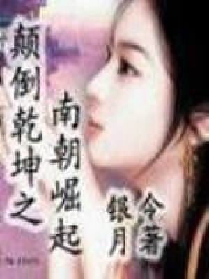 顛倒乾坤之南朝崛起