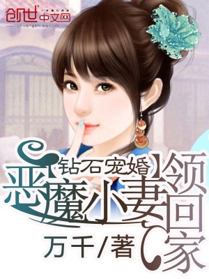 鉆石寵婚：惡魔小妻領(lǐng)回家
