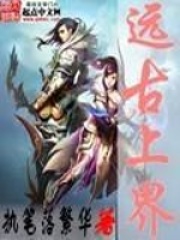 遠古上界