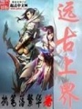 遠古上界