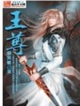 王尊