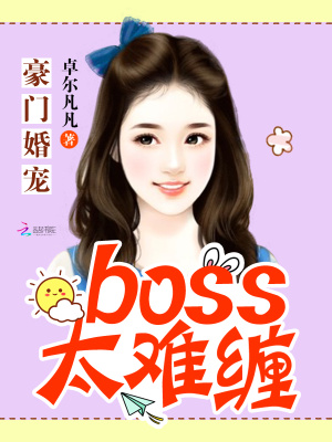 豪門婚寵：boss太難纏