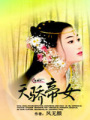 天驕帝女