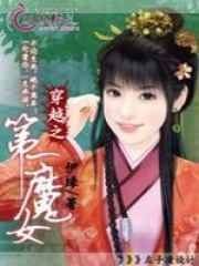 穿越之第一魔女