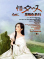 惜夕嘆，深陷你的局