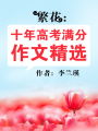 繁花：十年高考滿分作文精選