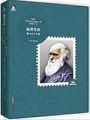 達爾文傳（中小學生必讀叢書）