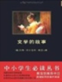 文學的故事（中小學生必讀叢書）