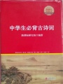 中學生必背古詩詞（新課標必讀叢書）