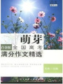 萌芽：全國高考滿分作文精選