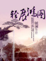 輕展鴻圖