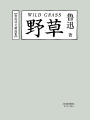 野草