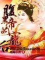 腹黑帝的寵后