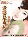 老婆是毒藥