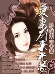 愛妻別來無恙
