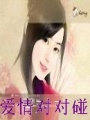 愛情對對碰