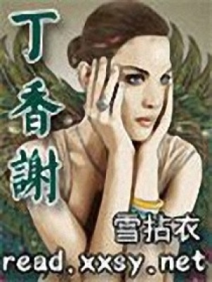 丁香謝