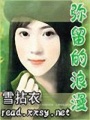 彌留的浪漫
