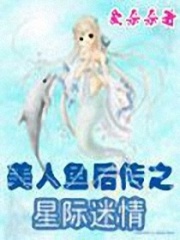 美人魚鮮傳之星際迷情