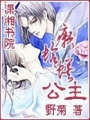 癩蛤蟆公主
