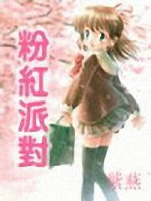 粉紅派對