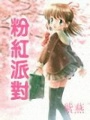 粉紅派對