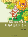 影響中國學生的經典成語故事之六