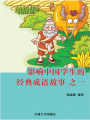 影響中國學生的經典成語故事之一