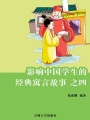 影響中國學生的經典寓言故事之四