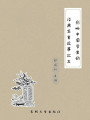影響中國學生的經典寓言故事之三