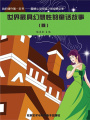 世界最具幻想性的童話故事4（震撼心靈閱讀之旅經(jīng)典文庫）