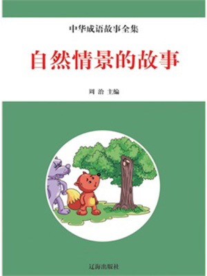 自然情景的故事（中華典故故事全集）