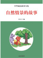 自然情景的故事（中華典故故事全集）