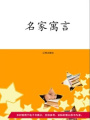 名家寓言